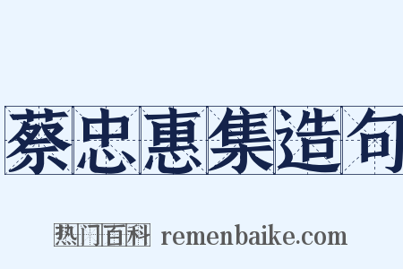 蔡忠惠集造句是什么意思的图片